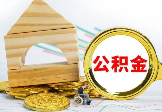 桂阳国管住房公积金怎么提（国管住房公积金提取流程）